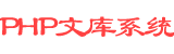 PHP文库系统 | PHP文库系统，文件资源在线，资源分享平台，报告，研报，行业报告，分析报告，行业研究，券商研报，公司研究，公司财报，招股书，管理咨询，企业管理，研报下载，免费报告